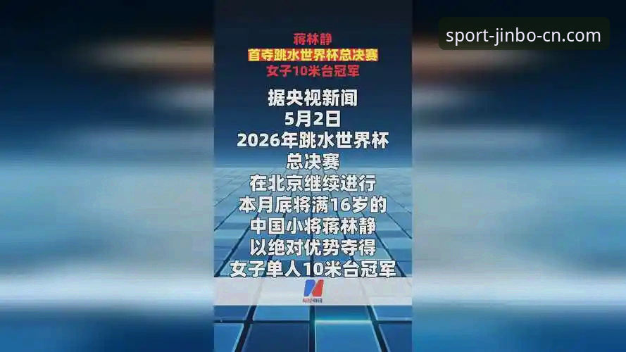 2026金博体育安卓App 中国跳水新星蒋林静制霸10米台——2026金博体育安卓App赛事直播全面评测