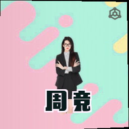 周竞
